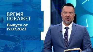 Время покажет. Часть 1. Выпуск от 17.07.2023