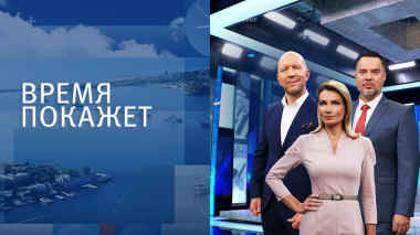 Время покажет. Часть 1. Выпуск от 17.08.2026