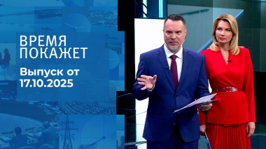 Время покажет. Часть 1. Выпуск от 17.10.2025
