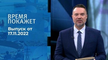 Время покажет. Часть 1. Выпуск от 17.11.2022