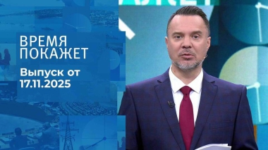 Время покажет. Часть 1. Выпуск от 17.11.2025