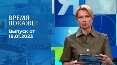 Время покажет. Часть 1. Выпуск от 18.01.2023