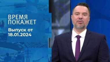 Время покажет. Часть 1. Выпуск от 18.01.2024