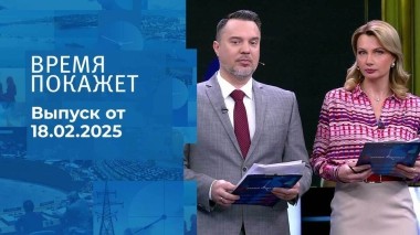 Время покажет. Часть 1. Выпуск от 18.02.2025