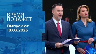 Время покажет. Часть 1. Выпуск от 18.03.2025