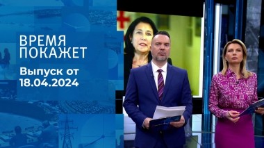 Время покажет. Часть 1. Выпуск от 18.04.2024