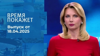 Время покажет. Часть 1. Выпуск от 18.04.2025
