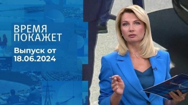 Время покажет. Часть 1. Выпуск от 18.06.2024
