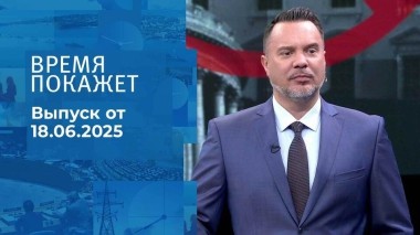 Время покажет. Часть 1. Выпуск от 18.06.2025