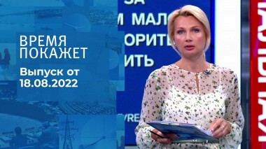 Время покажет. Часть 1. Выпуск от 18.08.2022