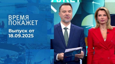 Время покажет. Часть 1. Выпуск от 18.09.2025