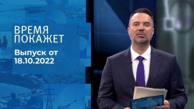 Время покажет. Часть 1. Выпуск от 18.10.2022