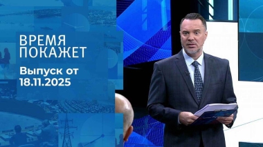 Время покажет. Часть 1. Выпуск от 18.11.2025