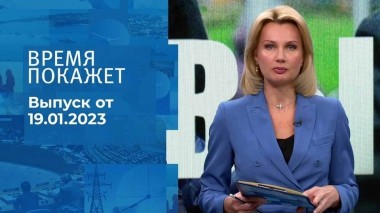 Время покажет. Часть 1. Выпуск от 19.01.2023