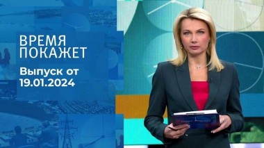 Время покажет. Часть 1. Выпуск от 19.01.2024