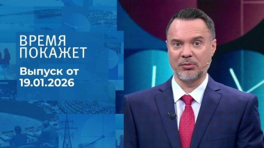 Время покажет. Часть 1. Выпуск от 19.01.2026