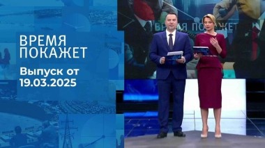 Время покажет. Часть 1. Выпуск от 19.03.2025