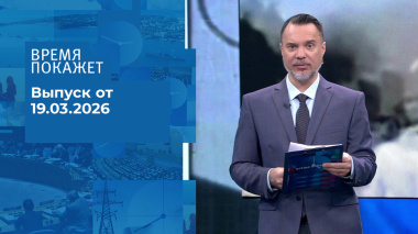 Время покажет. Часть 1. Выпуск от 19.03.2026