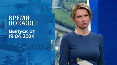 Время покажет. Часть 1. Выпуск от 19.04.2024