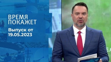 Время покажет. Часть 1. Выпуск от 19.05.2023