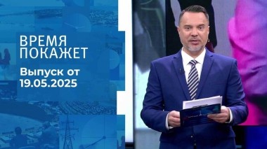 Время покажет. Часть 1. Выпуск от 19.05.2025