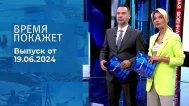 Время покажет. Часть 1. Выпуск от 19.06.2024