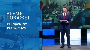 Время покажет. Часть 1. Выпуск от 19.06.2025