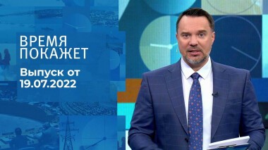 Время покажет. Часть 1. Выпуск от 19.07.2022