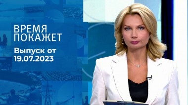 Время покажет. Часть 1. Выпуск от 19.07.2023