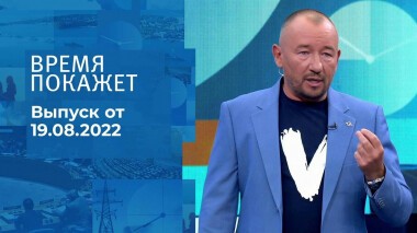 Время покажет. Часть 1. Выпуск от 19.08.2022