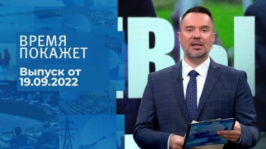 Время покажет. Часть 1. Выпуск от 19.09.2022
