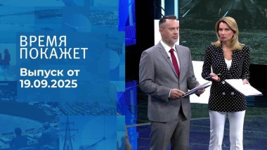 Время покажет. Часть 1. Выпуск от 19.09.2025