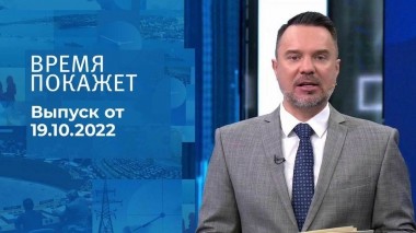 Время покажет. Часть 1. Выпуск от 19.10.2022