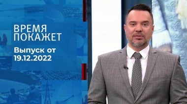 Время покажет. Часть 1. Выпуск от 19.12.2022