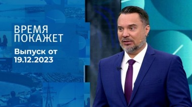 Время покажет. Часть 1. Выпуск от 19.12.2023