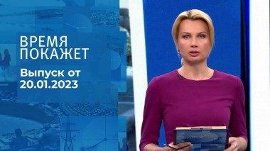 Время покажет. Часть 1. Выпуск от 20.01.2023