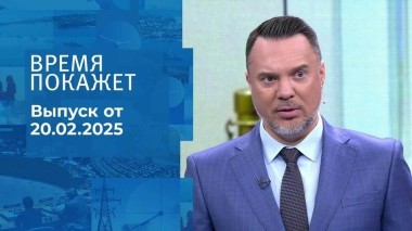 Время покажет. Часть 1. Выпуск от 20.02.2025