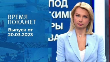 Время покажет. Часть 1. Выпуск от 20.03.2023