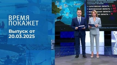 Время покажет. Часть 1. Выпуск от 20.03.2025