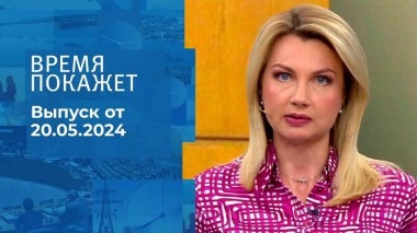 Время покажет. Часть 1. Выпуск от 20.05.2024