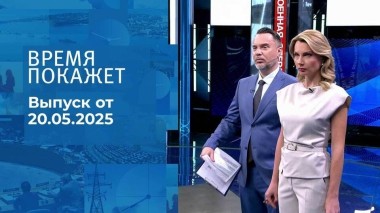 Время покажет. Часть 1. Выпуск от 20.05.2025