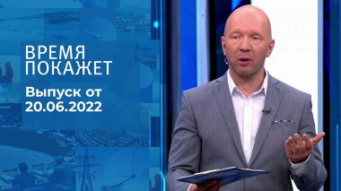 Время покажет. Часть 1. Выпуск от 20.06.2022