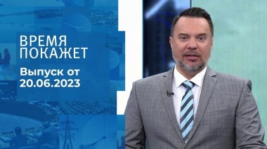 Время покажет. Часть 1. Выпуск от 20.06.2023