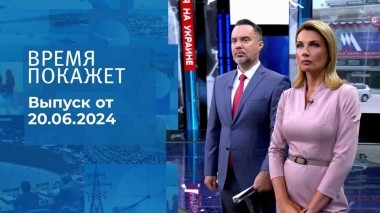 Время покажет. Часть 1. Выпуск от 20.06.2024