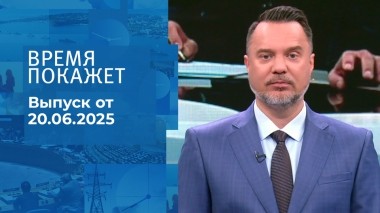Время покажет. Часть 1. Выпуск от 20.06.2025