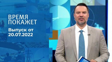 Время покажет. Часть 1. Выпуск от 20.07.2022