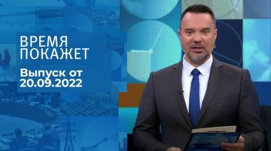 Время покажет. Часть 1. Выпуск от 20.09.2022
