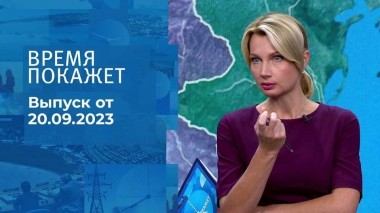 Время покажет. Часть 1. Выпуск от 20.09.2023
