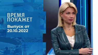 Время покажет. Часть 1. Выпуск от 20.10.2022