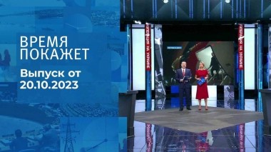 Время покажет. Часть 1. Выпуск от 20.10.2023